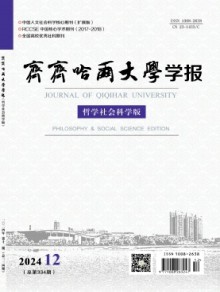 齐齐哈尔大学学报·哲学社会科学版期刊